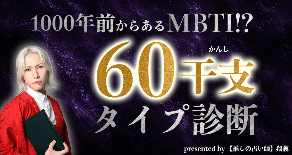 1000年前からあるMBTI!? 60干支（かんし）性格診断