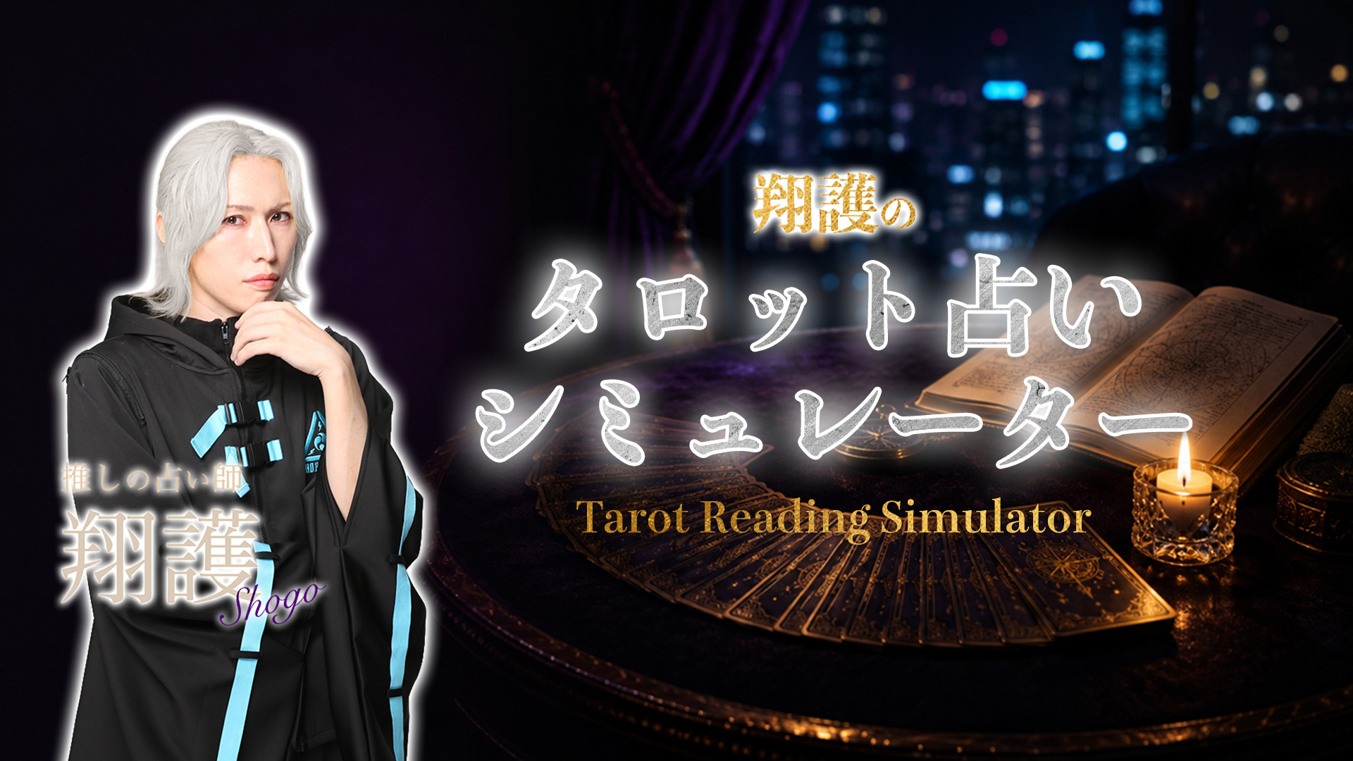翔護のタロット占いシミュレーター
