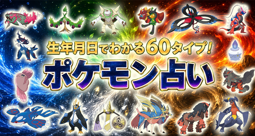 あなたはどのポケモン？ ポケモン占い