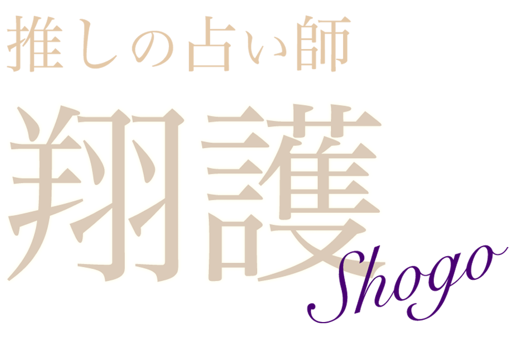 推しの占い師 翔護 Shogo